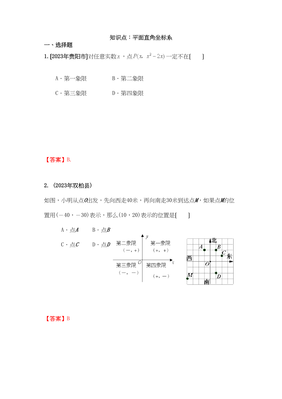 2023年中考数学试题按知识点分类汇编（平面直角坐标系）初中数学.docx_第1页