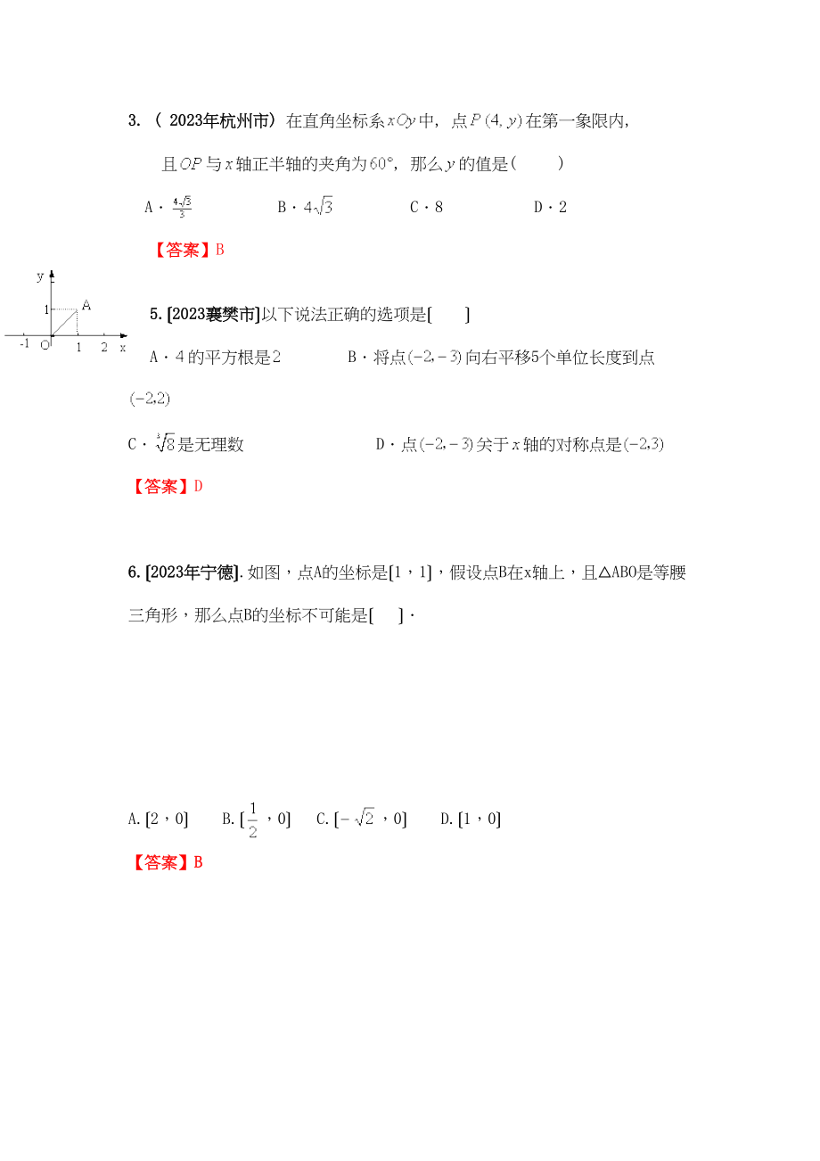 2023年中考数学试题按知识点分类汇编（平面直角坐标系）初中数学.docx_第2页