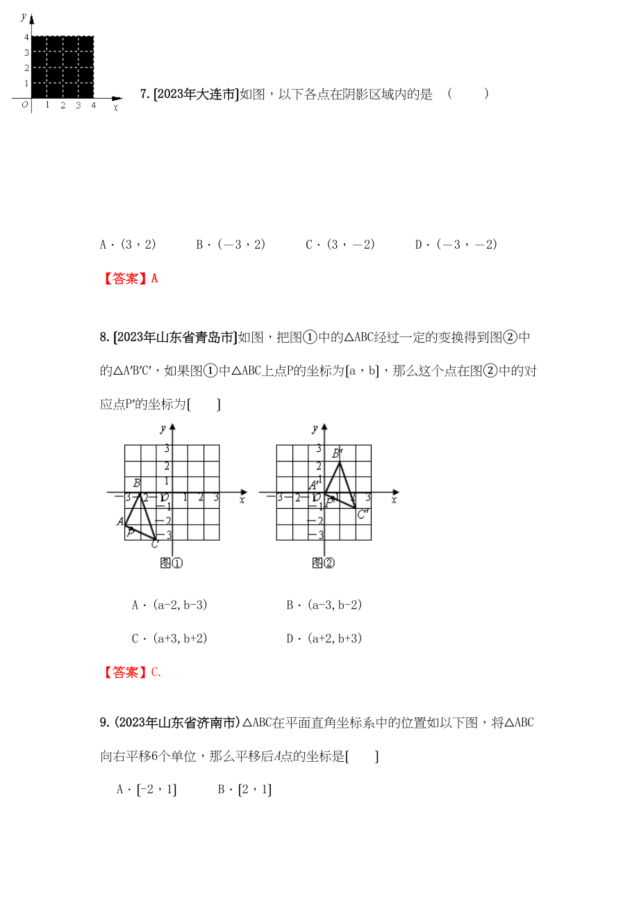 2023年中考数学试题按知识点分类汇编（平面直角坐标系）初中数学.docx_第3页