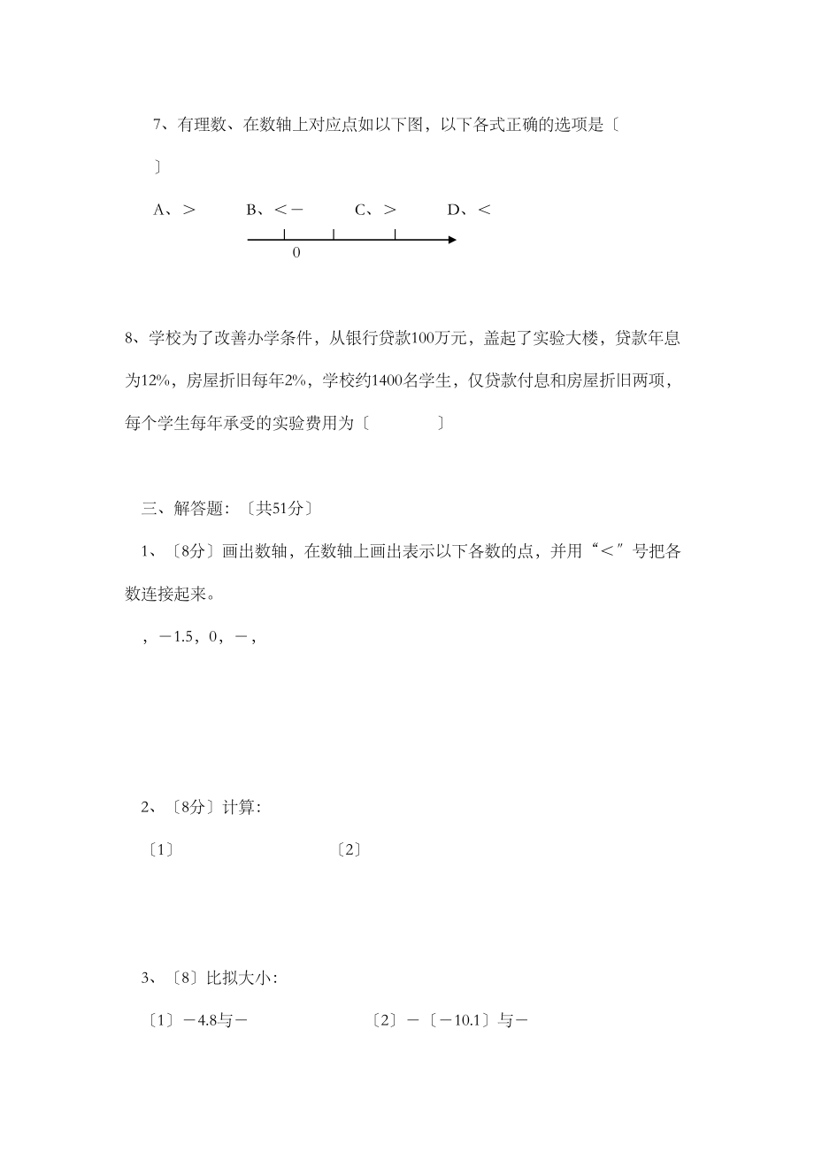 2023年七上试卷数学单元测试有理数华师大版.docx_第3页