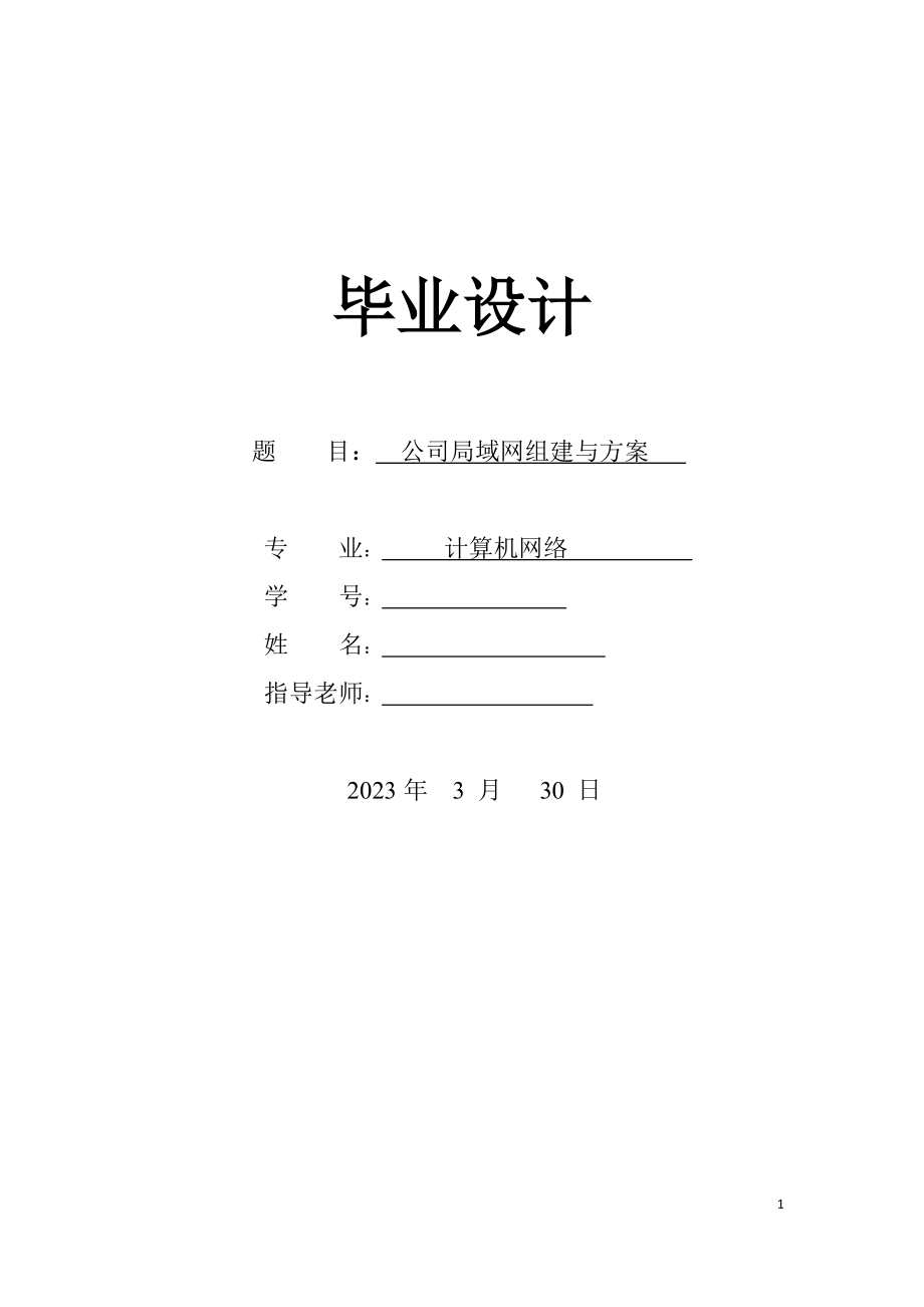 2023年计算机网络毕业设计公司局域网组建与方案.doc_第1页