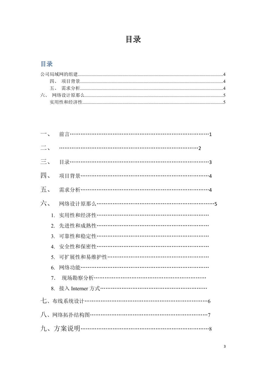 2023年计算机网络毕业设计公司局域网组建与方案.doc_第3页