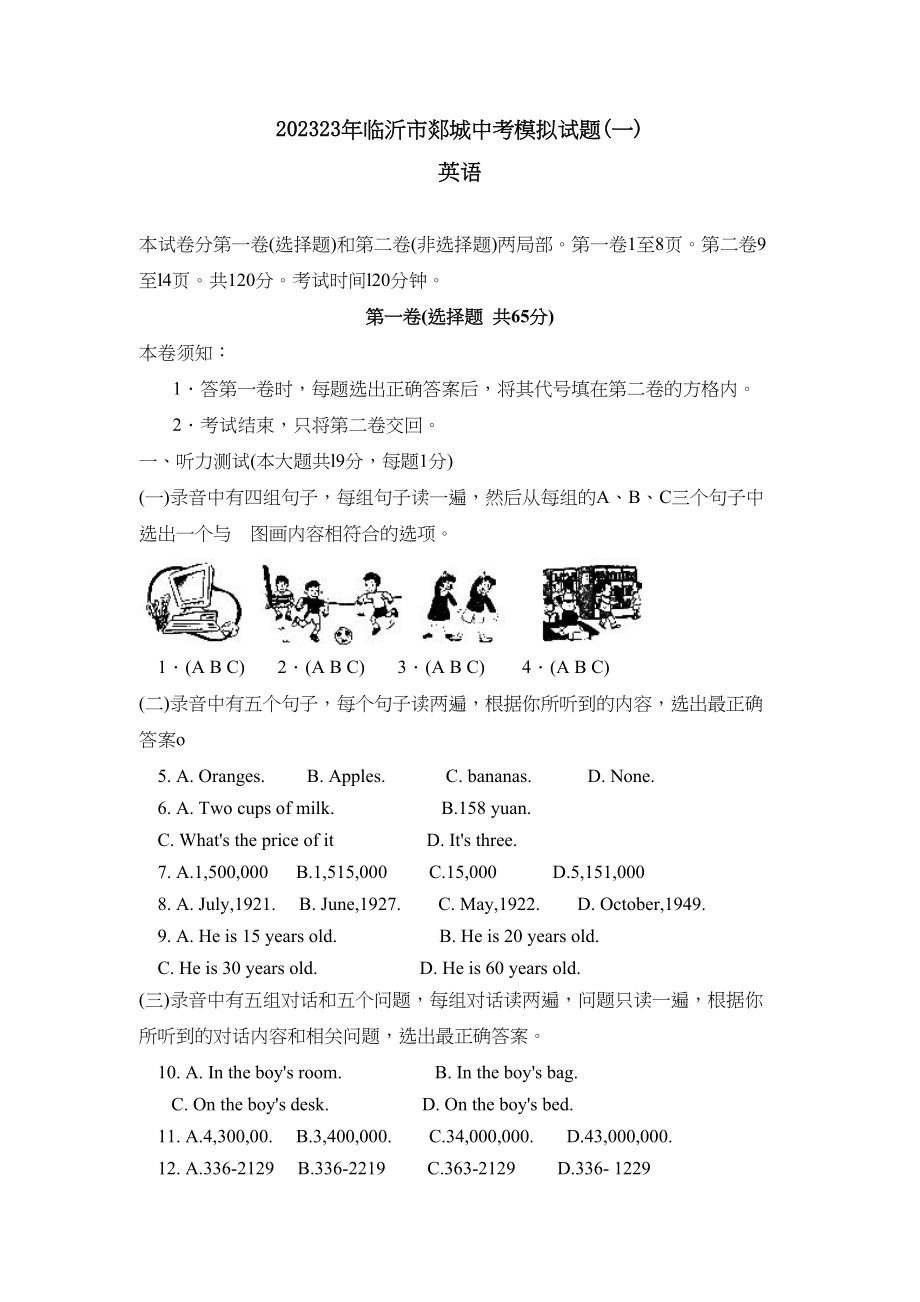 2023年临沂市郯城中考模拟试题一初中英语.docx_第1页