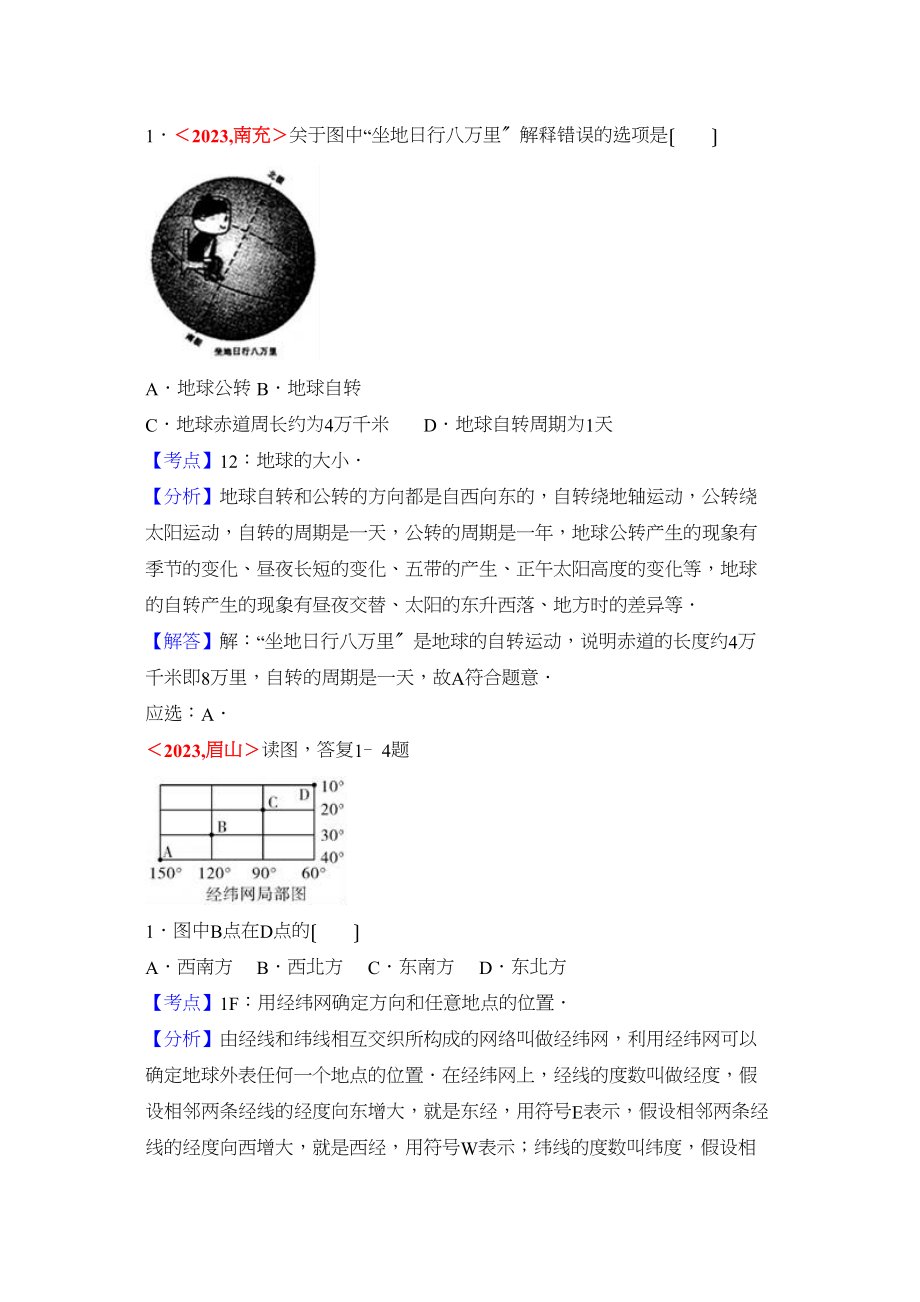 2023年全国各地中考地理试题分类解析汇编第1章地球和地图.docx_第1页