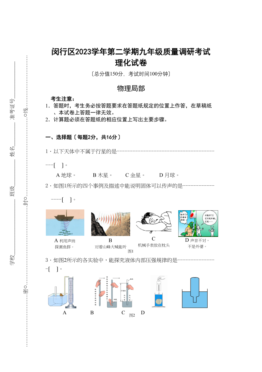 2023年中考物理模拟考试试卷41套）下闵行区一模初中物理.docx_第1页