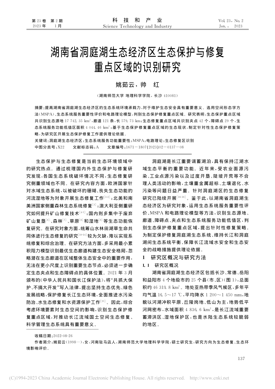 湖南省洞庭湖生态经济区生态...护与修复重点区域的识别研究_姚茹云.pdf_第1页