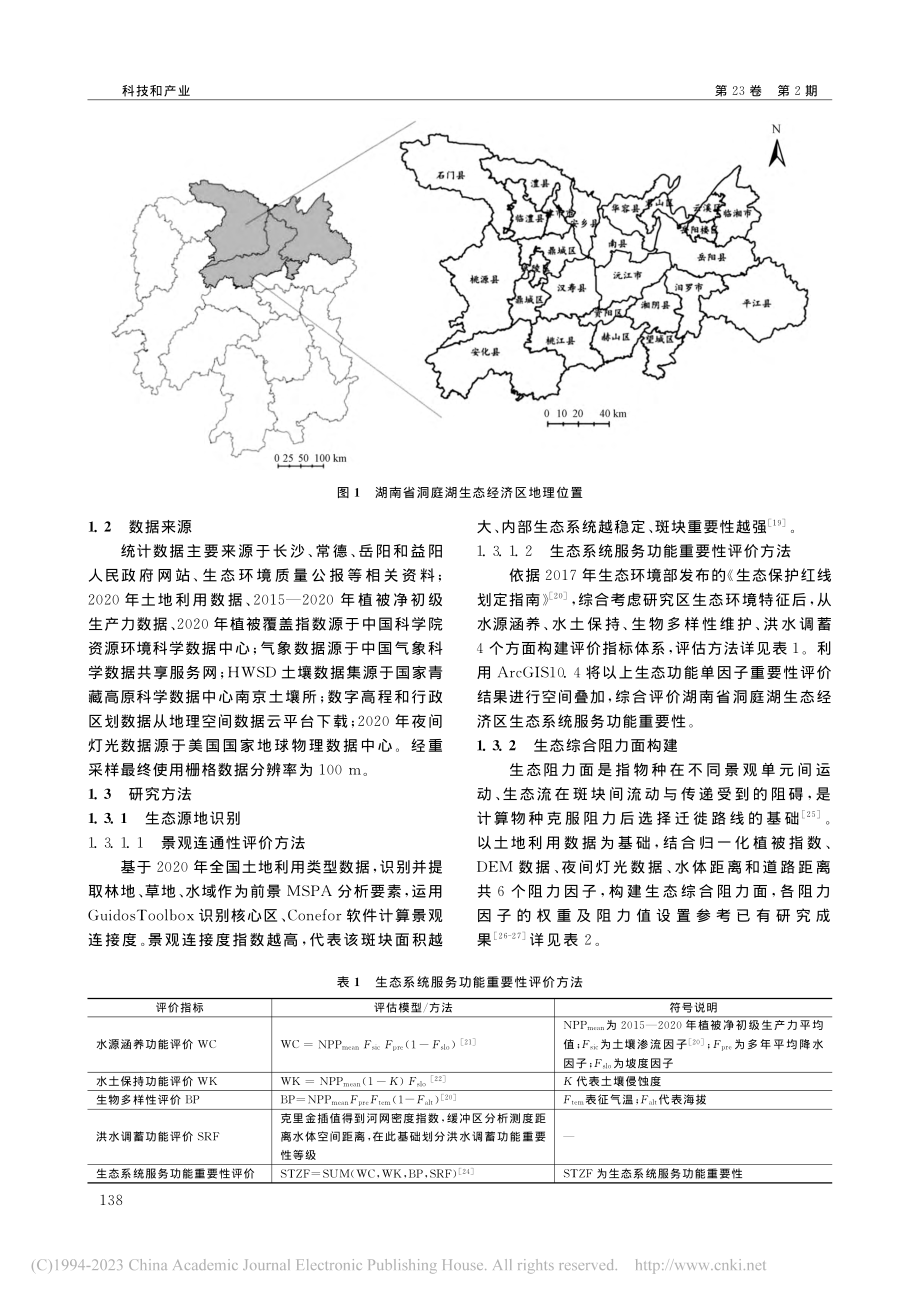 湖南省洞庭湖生态经济区生态...护与修复重点区域的识别研究_姚茹云.pdf_第2页