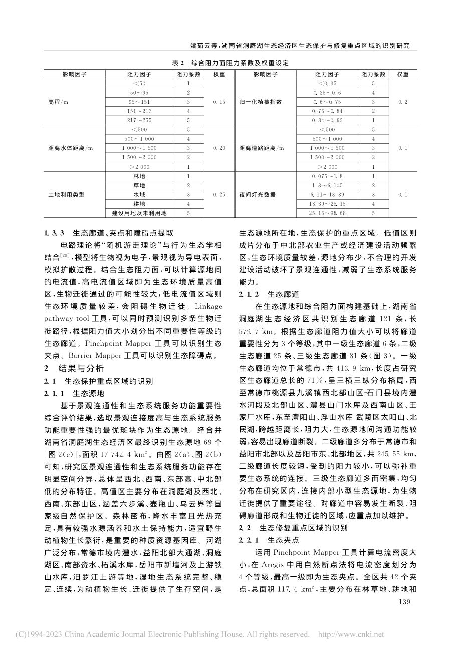 湖南省洞庭湖生态经济区生态...护与修复重点区域的识别研究_姚茹云.pdf_第3页