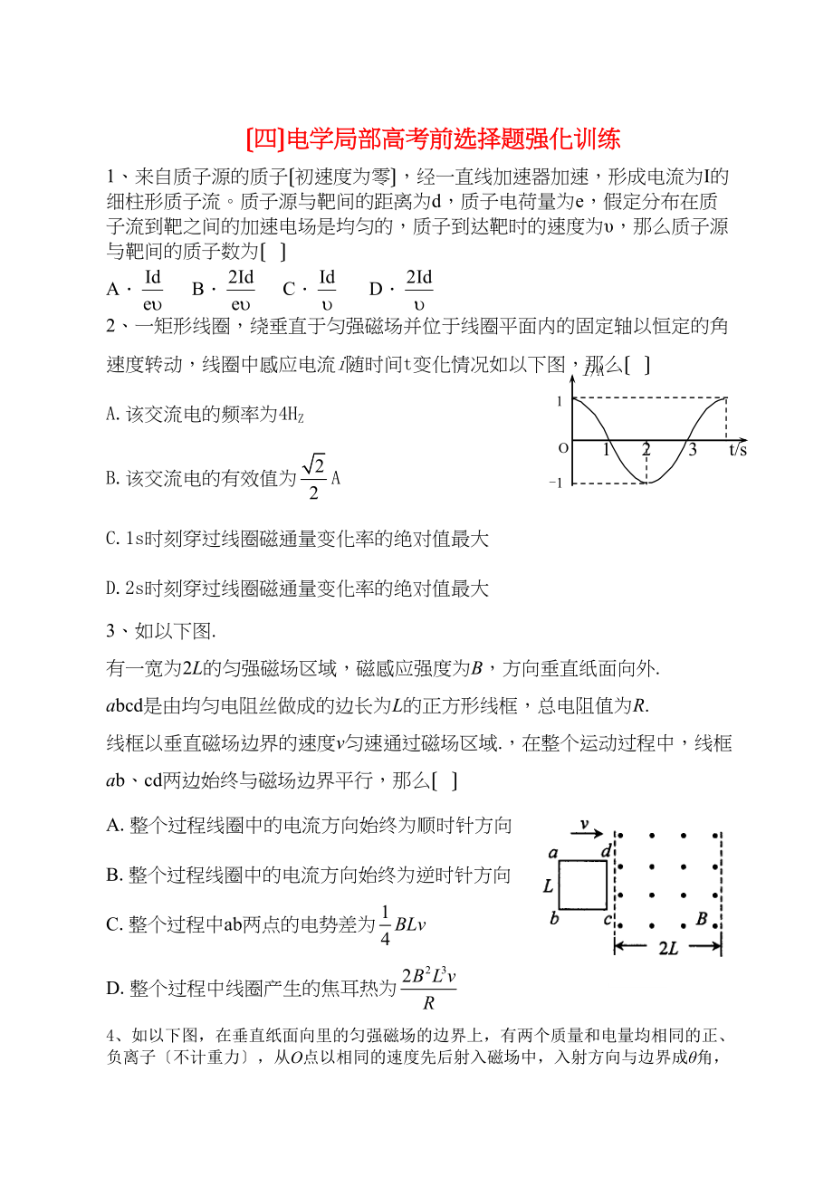 2023年吉林省松原地区乾安高中物理学科高考二轮复习（四）电学部分高考前选择题强化训练全国高中物理.docx_第1页