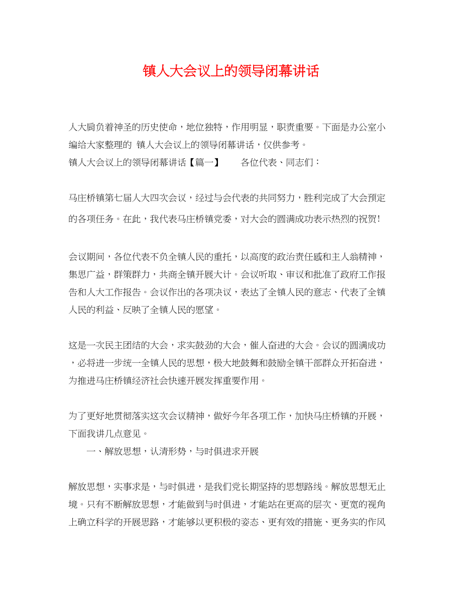 2023年镇人大会议上的领导闭幕讲话.docx_第1页