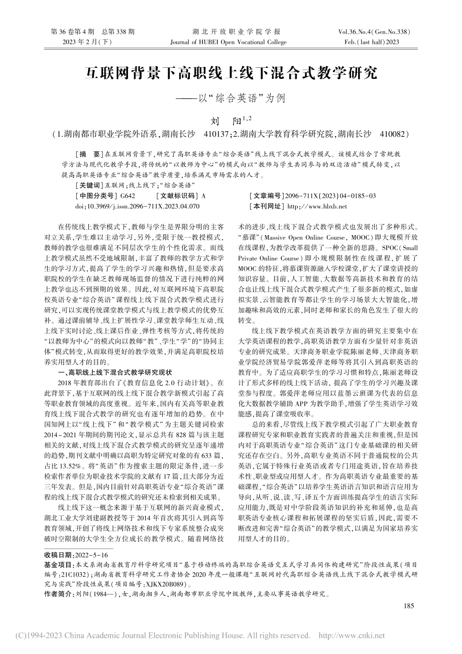 互联网背景下高职线上线下混...研究——以“综合英语”为例_刘阳.pdf_第1页