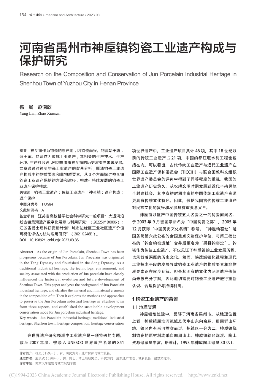 河南省禹州市神垕镇钧瓷工业遗产构成与保护研究_杨岚.pdf_第1页