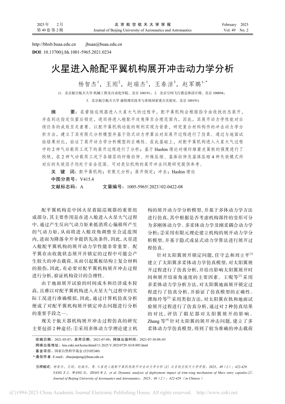 火星进入舱配平翼机构展开冲击动力学分析_杨智杰.pdf_第1页