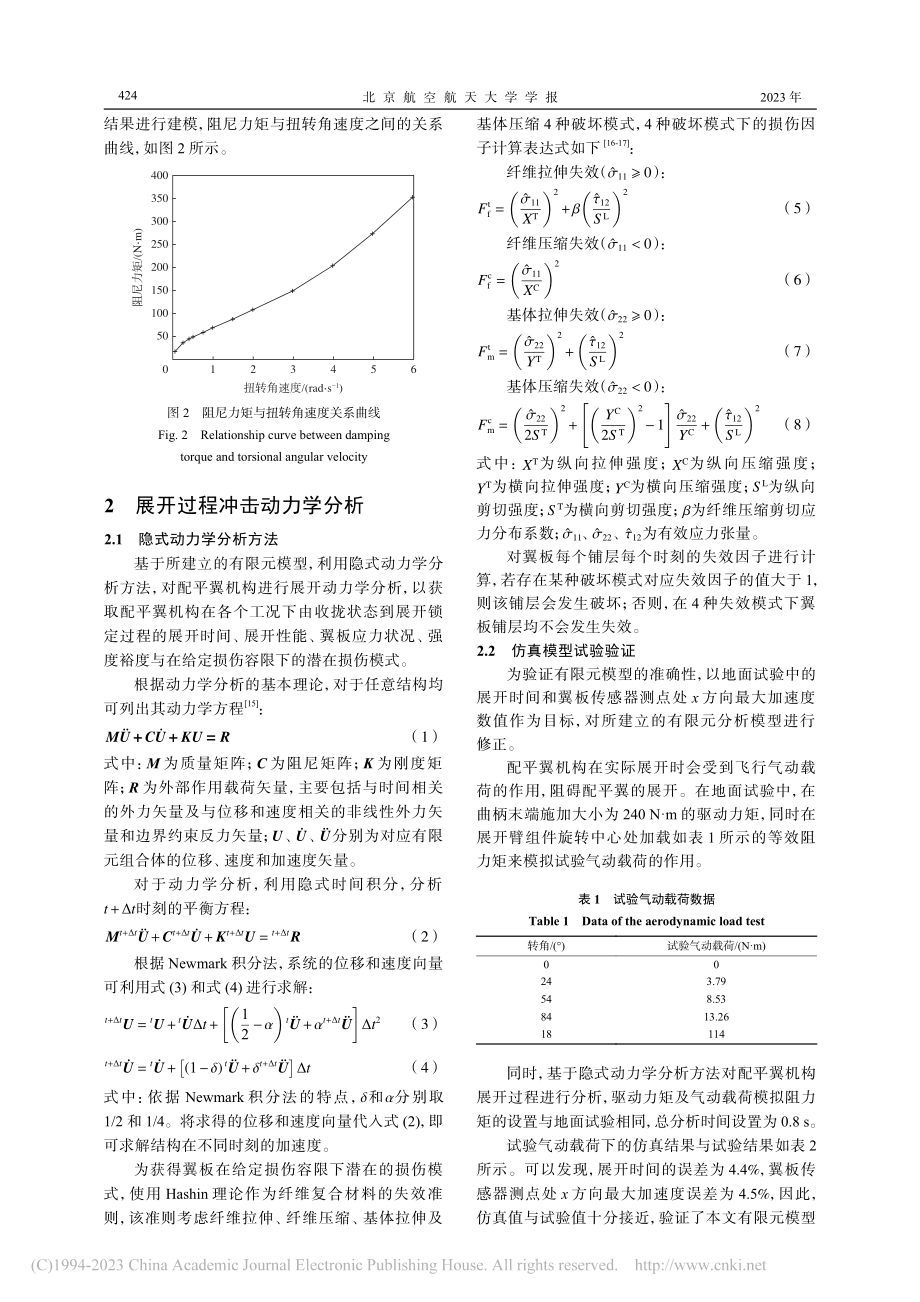 火星进入舱配平翼机构展开冲击动力学分析_杨智杰.pdf_第3页