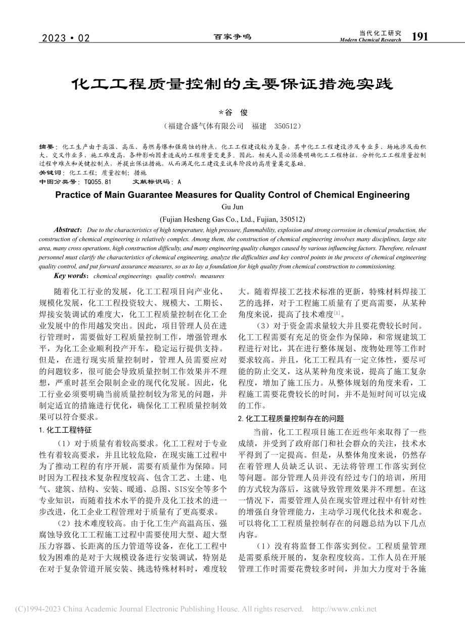 化工工程质量控制的主要保证措施实践_谷俊.pdf_第1页