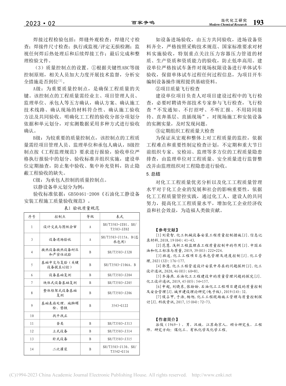 化工工程质量控制的主要保证措施实践_谷俊.pdf_第3页