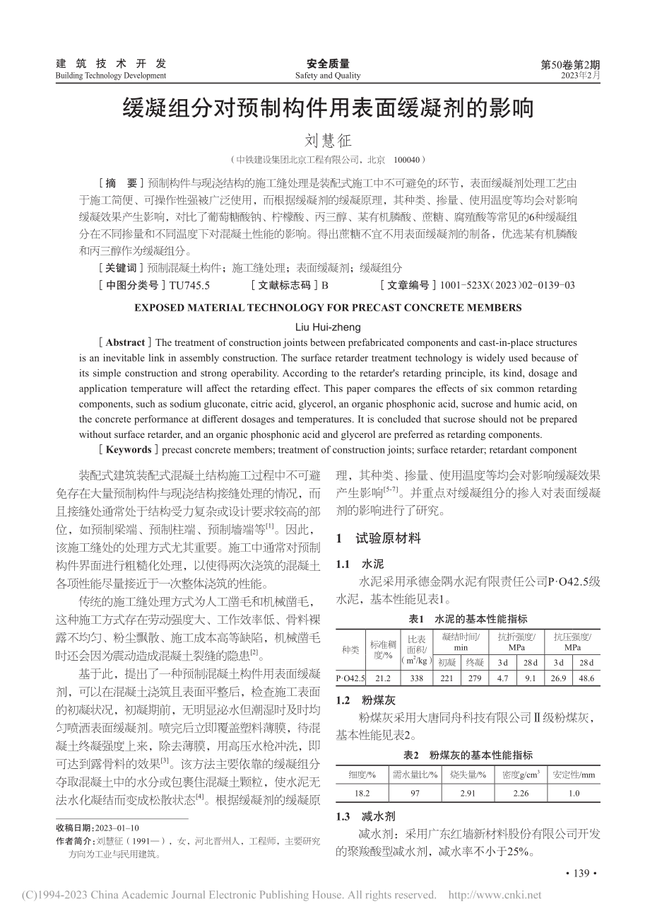 缓凝组分对预制构件用表面缓凝剂的影响_刘慧征.pdf_第1页