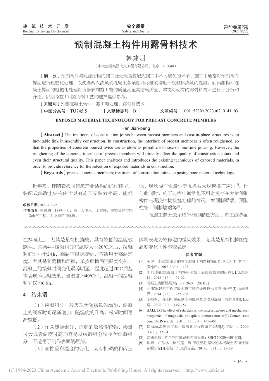 缓凝组分对预制构件用表面缓凝剂的影响_刘慧征.pdf_第3页