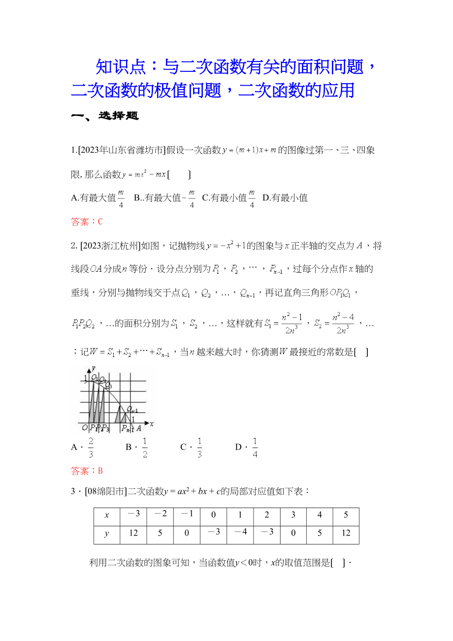 2023年中考数学试题按知识点分类汇编（与二次函数有关的面积问题二次函数的极值问题二次函数的应用）初中数学.docx_第1页