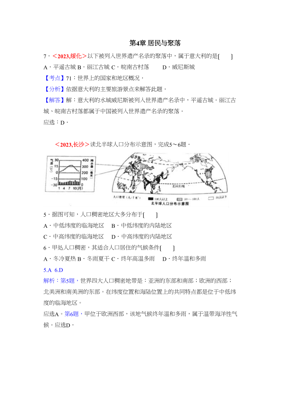 2023年全国各地中考地理试题分类解析汇编第4章居民与聚落.docx_第1页