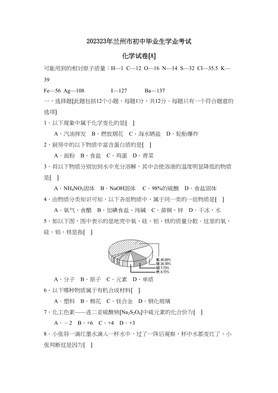 2023年兰州市初中毕业生学业考试初中化学.docx_第1页