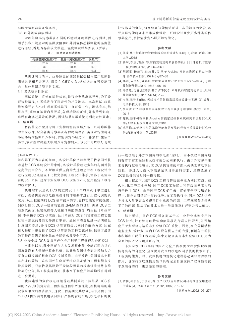 核电厂国产非安全级DCS应用建议_马成喜.pdf_第3页