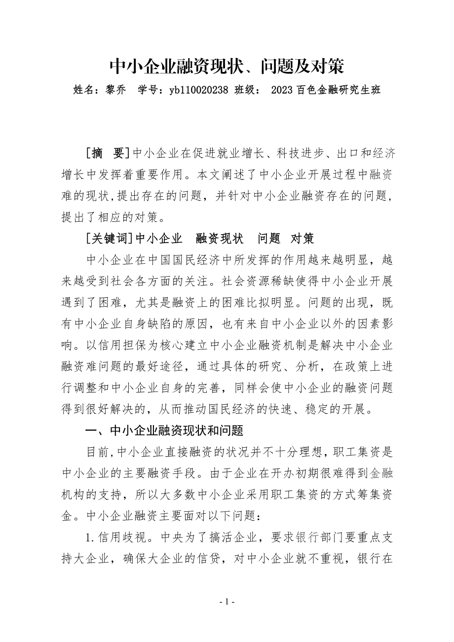 2023年中小企业融资现状问题及对策.doc_第1页