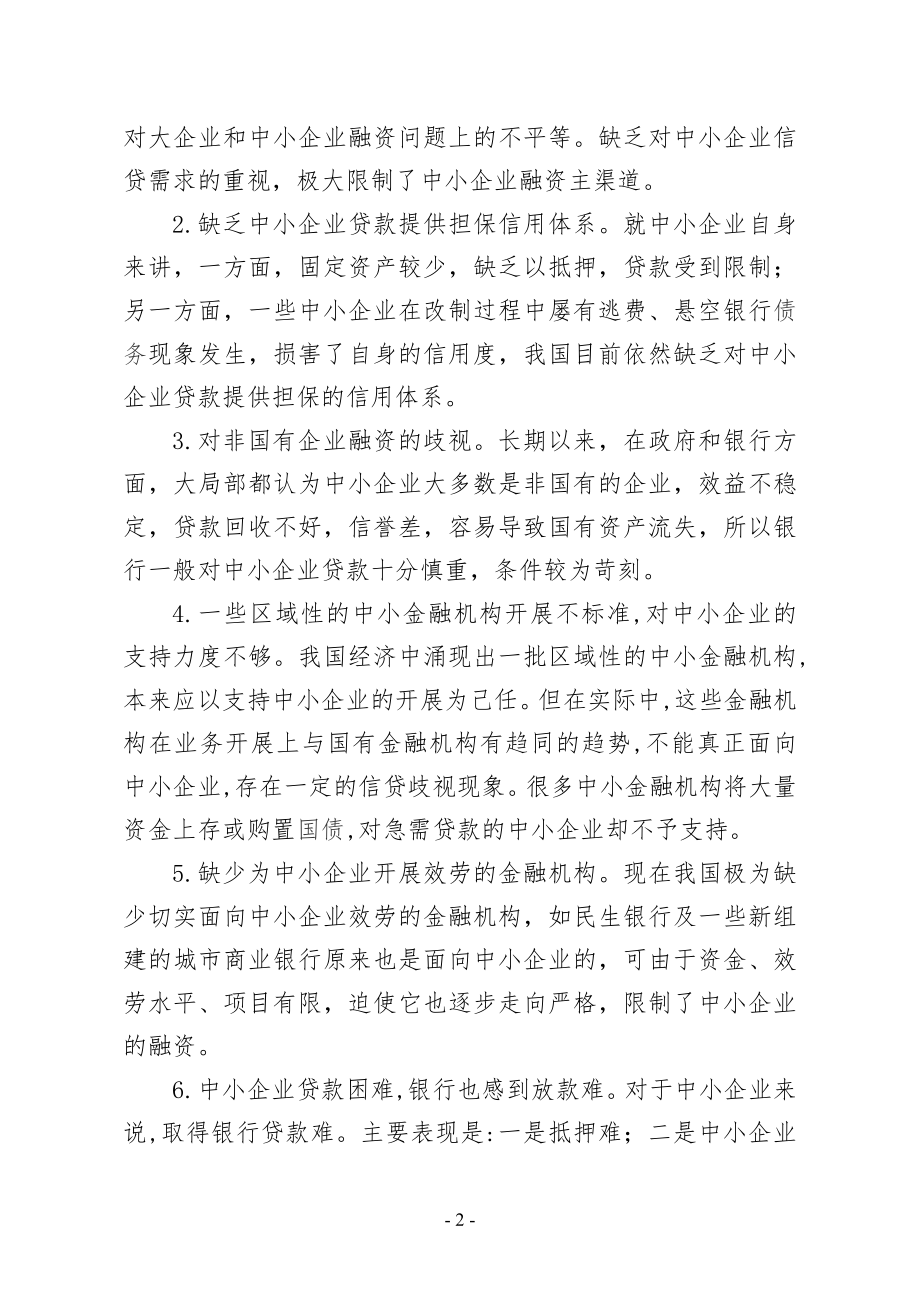 2023年中小企业融资现状问题及对策.doc_第2页