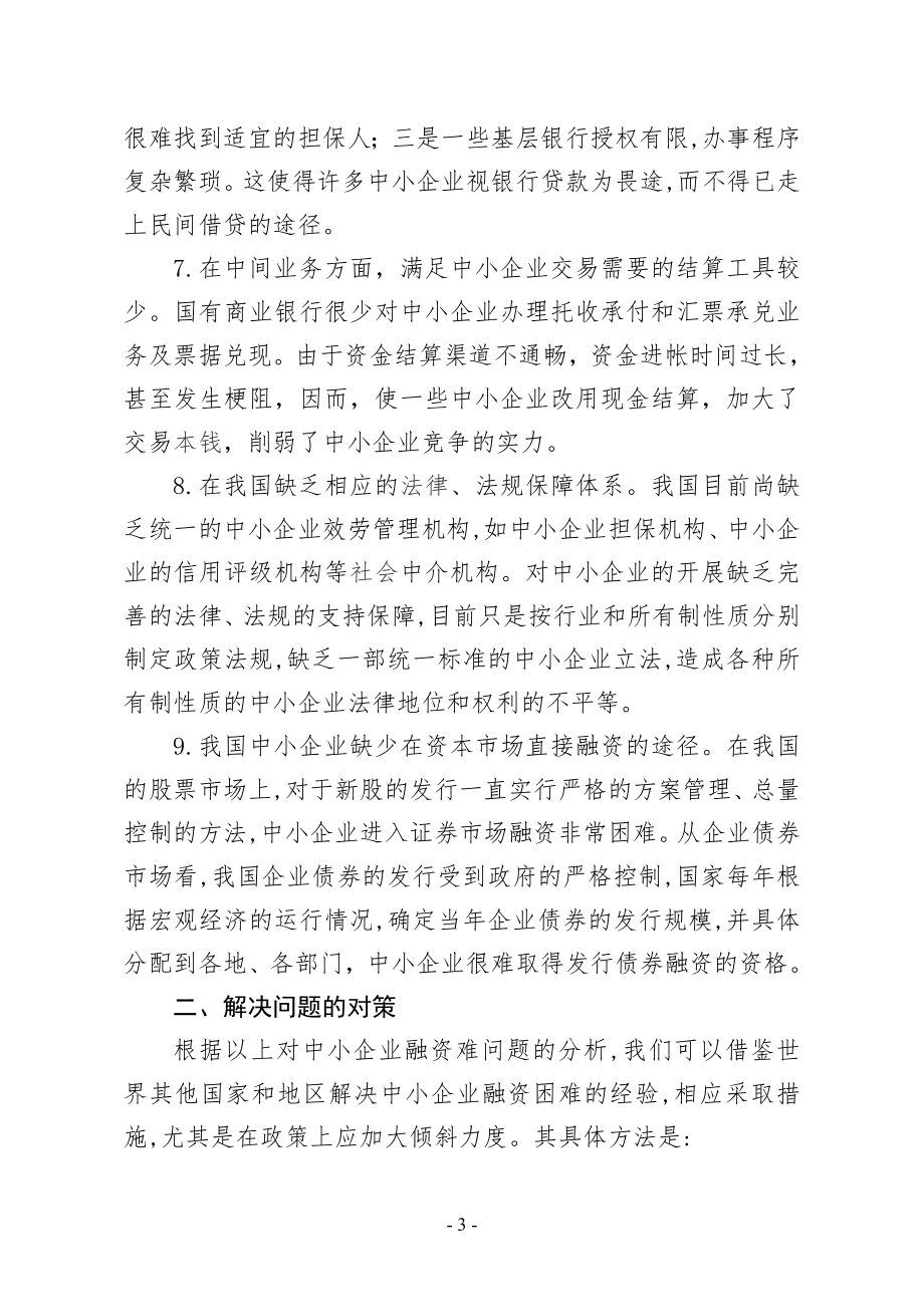 2023年中小企业融资现状问题及对策.doc_第3页