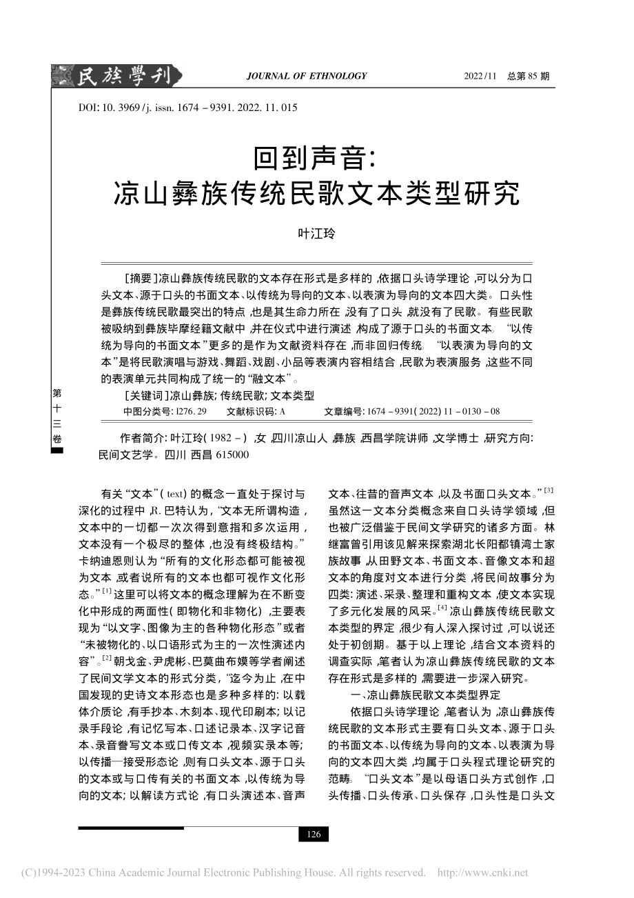 回到声音：凉山彝族传统民歌文本类型研究_叶江玲.pdf_第1页