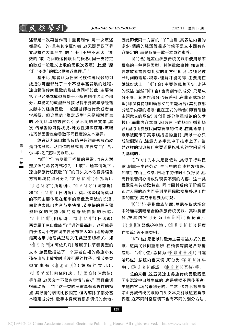 回到声音：凉山彝族传统民歌文本类型研究_叶江玲.pdf_第3页