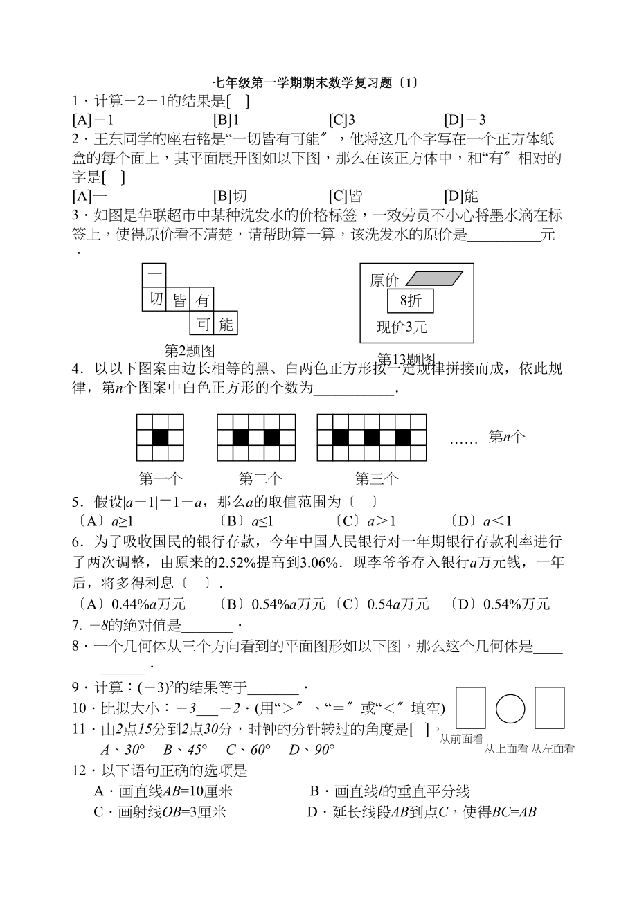 2023年七年级第一学期数学期末总复习题人教版新课标2.docx_第1页