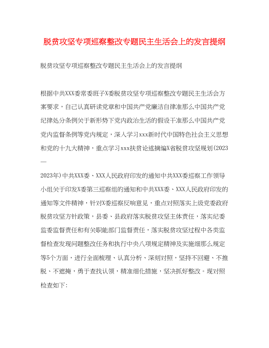 2023年脱贫攻坚专项巡察整改专题民主生活会上的发言提纲.docx_第1页