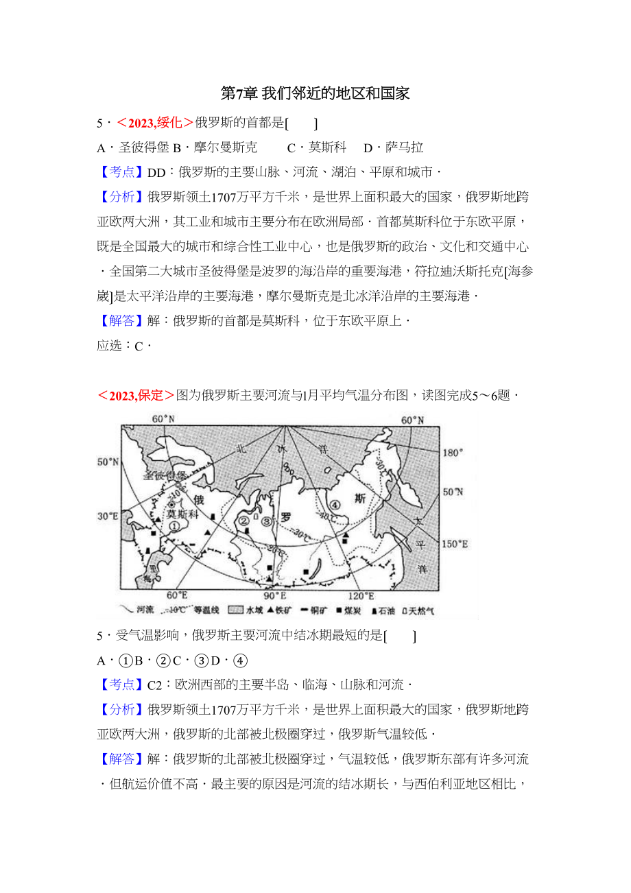 2023年全国各地中考地理试题分类解析汇编第7章我们邻近的地区和国家.docx_第1页