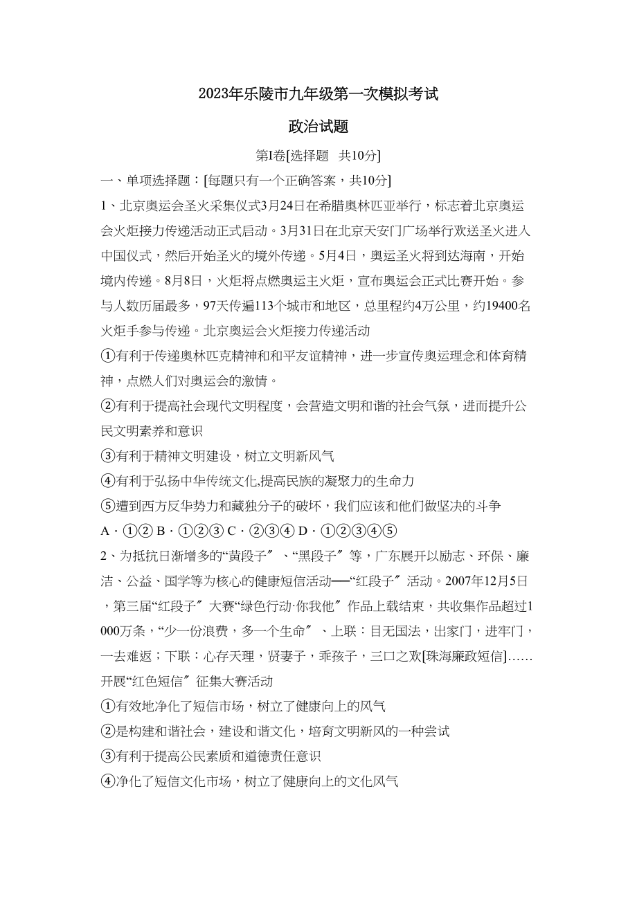 2023年乐陵市九年级第一次模拟考试初中政治.docx_第1页