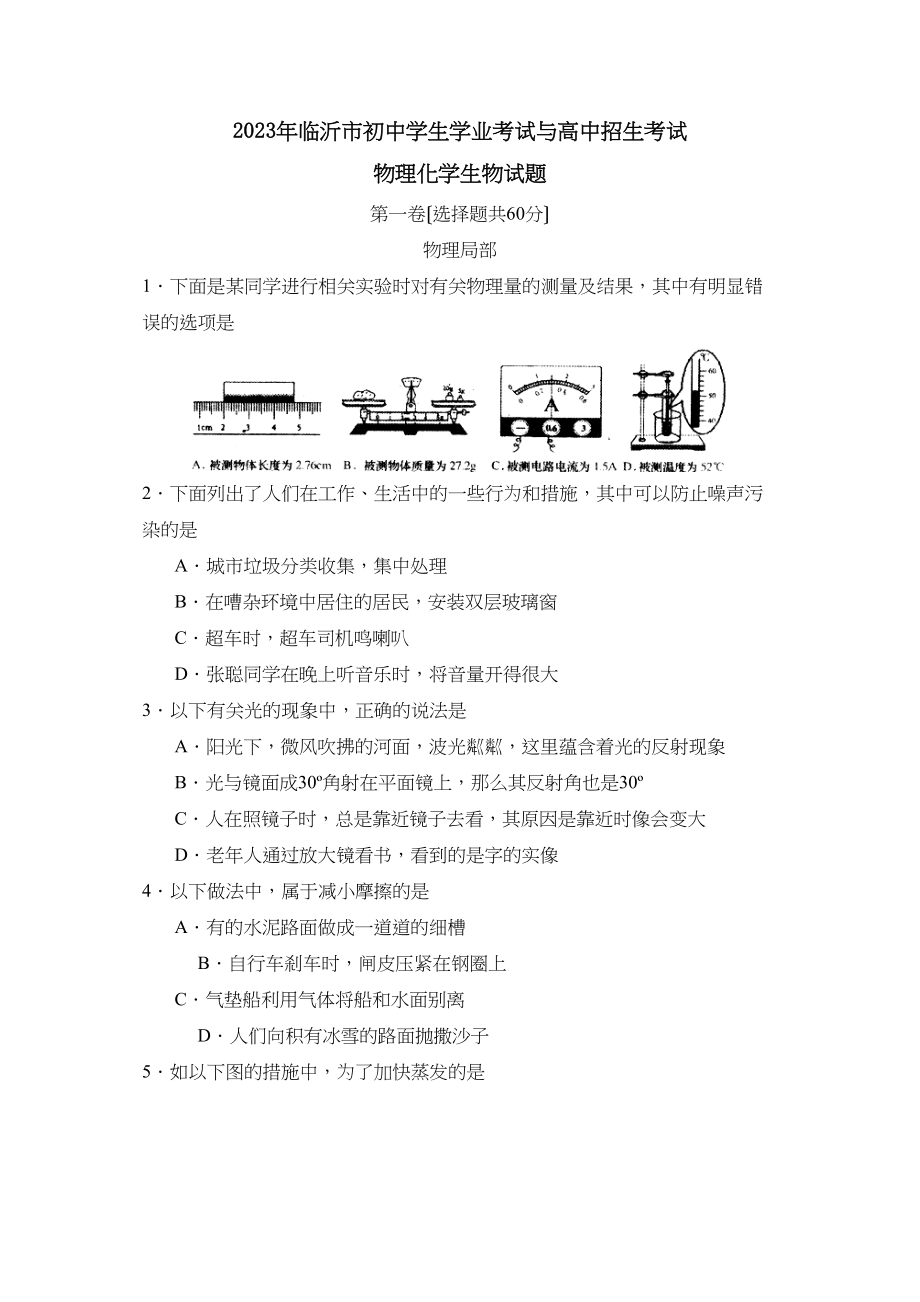 2023年临沂市初生学业考试与高中招生考试物理部分初中物理.docx_第1页