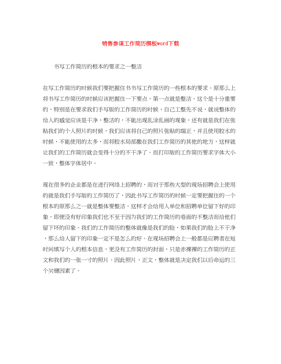 2023年销售顾问工作简历模板word下载.docx_第1页