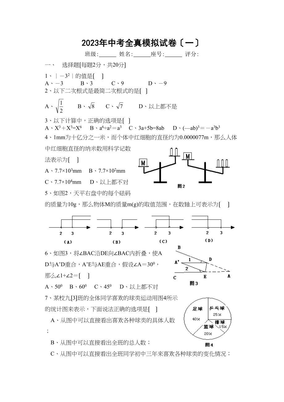 2023年中考全真模拟试卷一（附答案）初中数学.docx_第1页