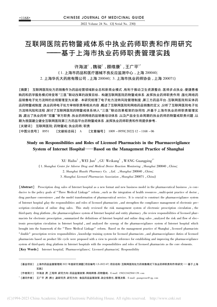 互联网医院药物警戒体系中执...上海市执业药师职责管理实践_许海波.pdf_第1页