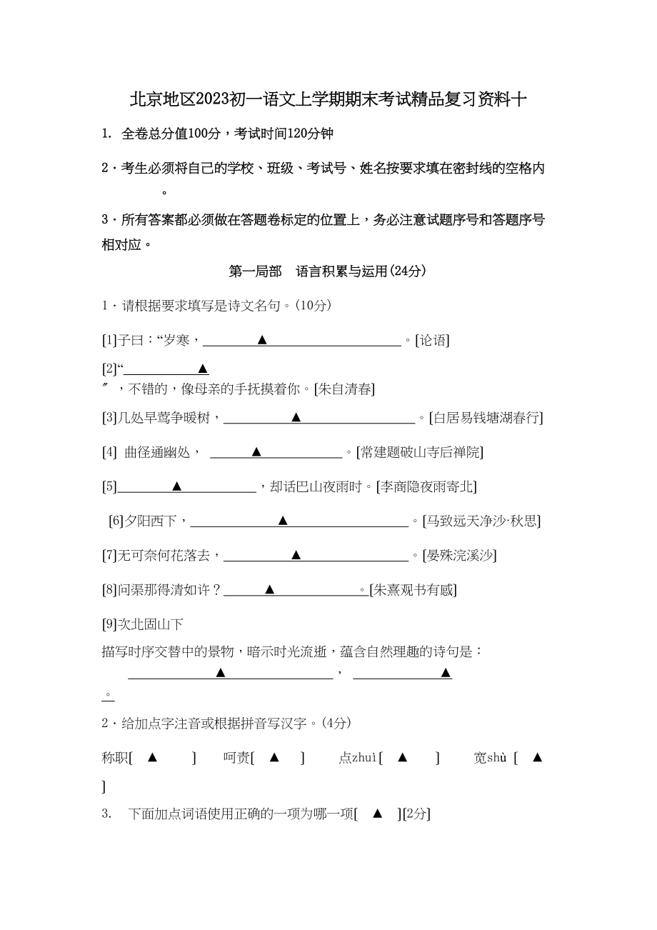 2023年七年级语文期末复习题及答案15套9.docx_第1页