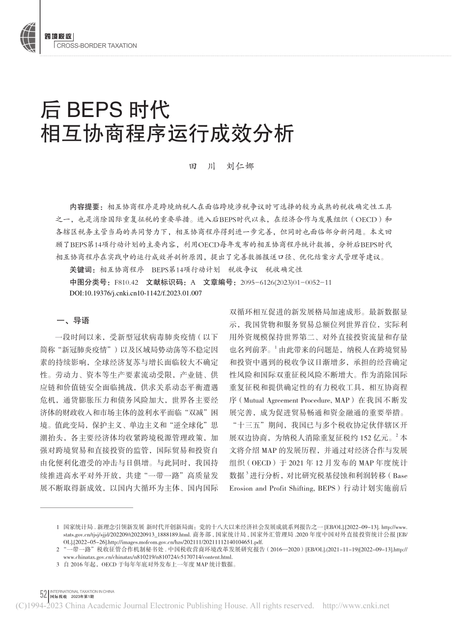 后BEPS时代相互协商程序运行成效分析_田川.pdf_第1页