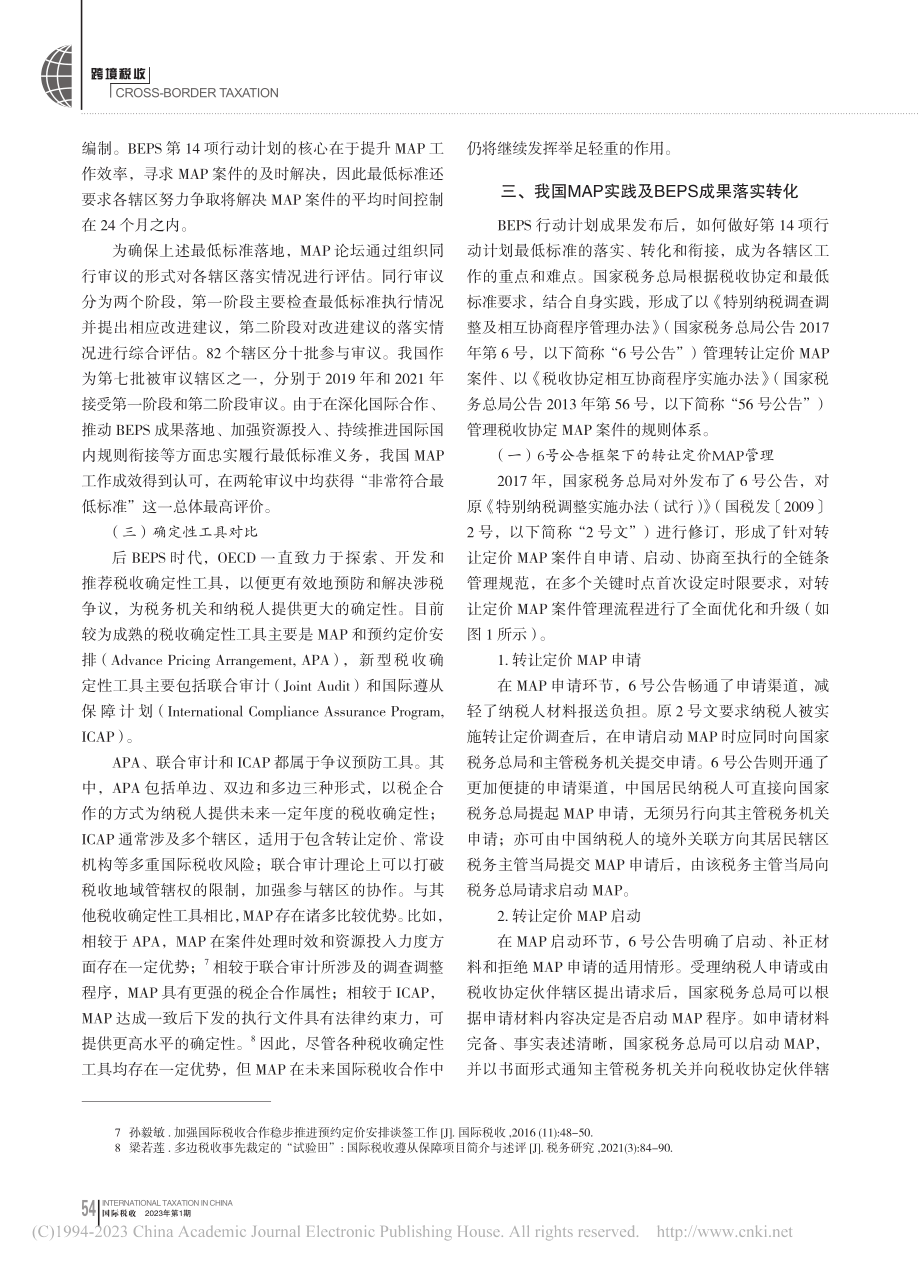 后BEPS时代相互协商程序运行成效分析_田川.pdf_第3页