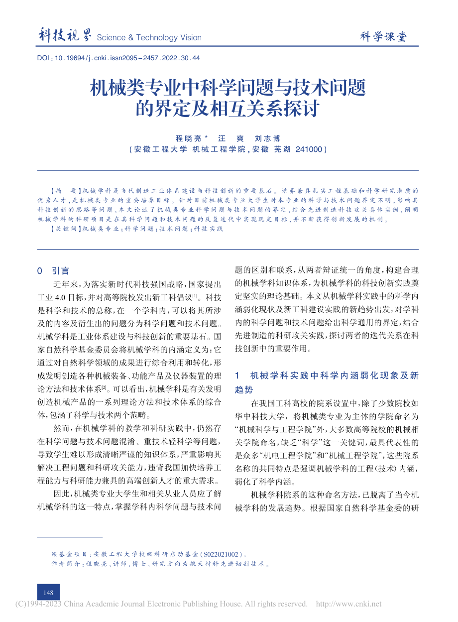 机械类专业中科学问题与技术问题的界定及相互关系探讨_程晓亮.pdf_第1页