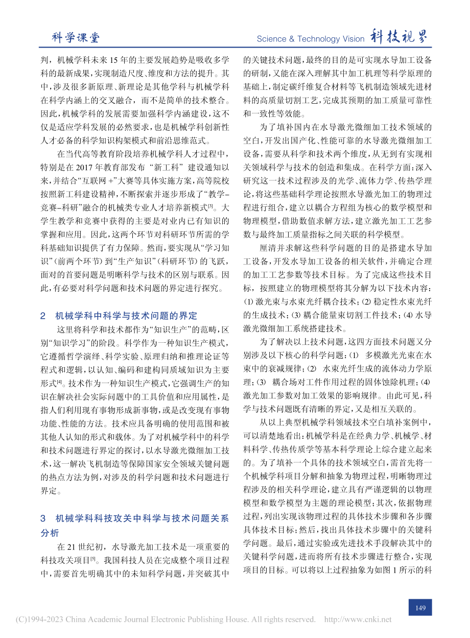 机械类专业中科学问题与技术问题的界定及相互关系探讨_程晓亮.pdf_第2页