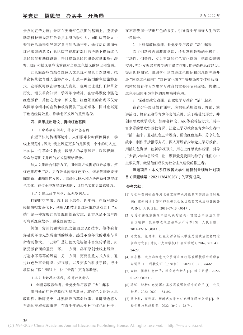 红色资源发展现状调查研究_孙文静.pdf_第3页