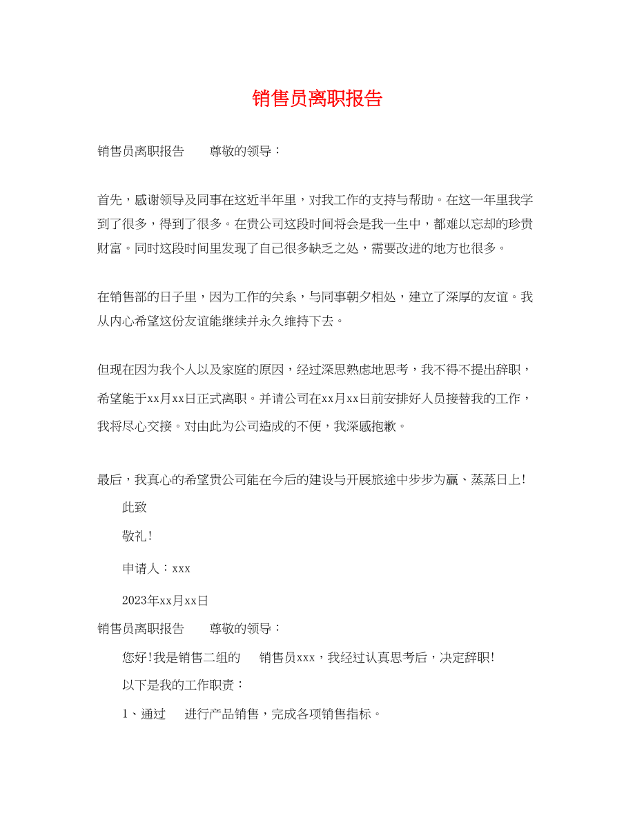 2023年销售员离职报告.docx_第1页