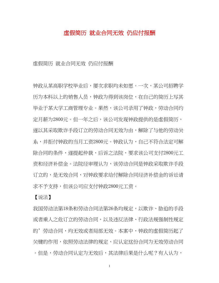 2023年虚假简历就业合同无效仍应付报酬.docx_第1页