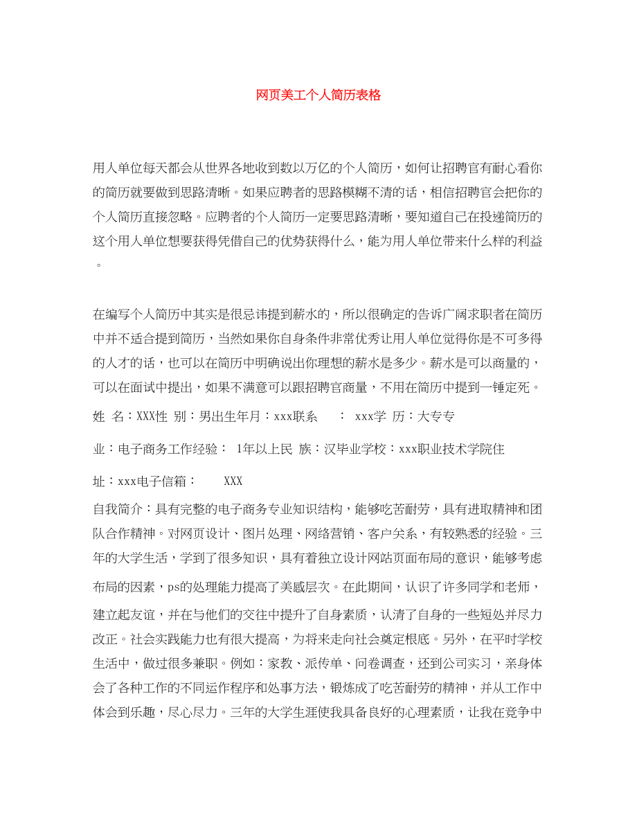 2023年网页美工个人简历表格.docx_第1页