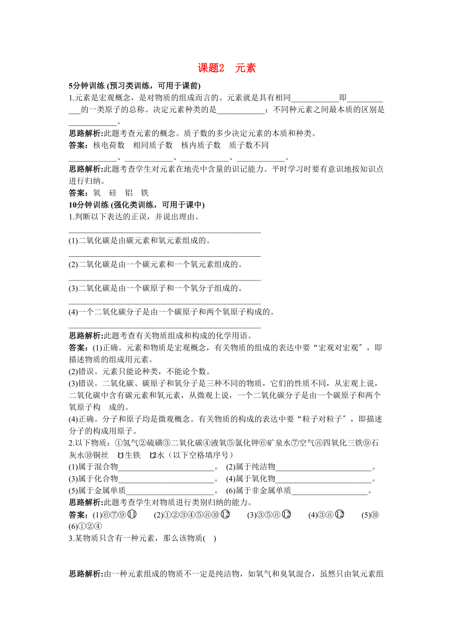 2023年中考化学同步测控优化训练第四单元课题2元素.docx_第1页