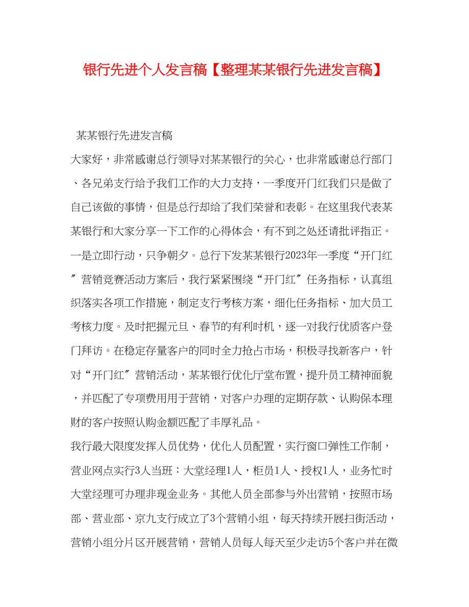 2023年银行先进个人发言稿整理某某银行先进发言稿.docx_第1页